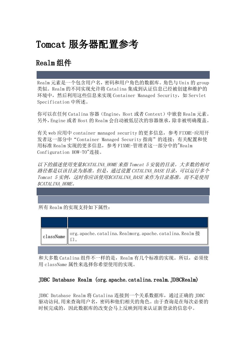 促销管理-Tomcat服务器REALM配置参考