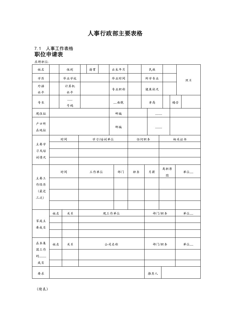 人事行政部主要表格