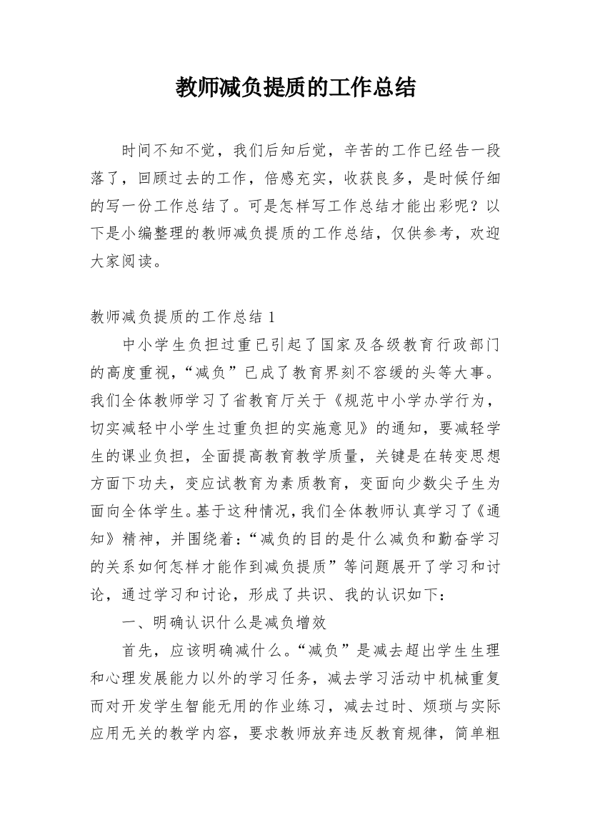 教师减负提质的工作总结