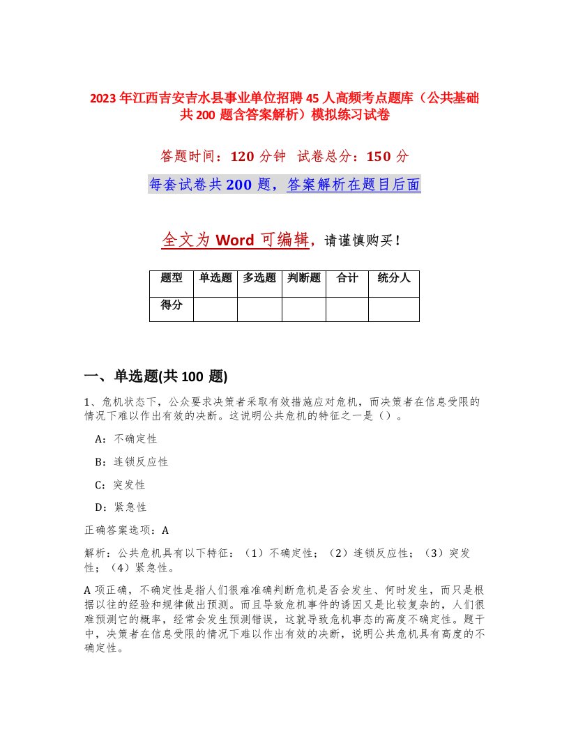 2023年江西吉安吉水县事业单位招聘45人高频考点题库公共基础共200题含答案解析模拟练习试卷