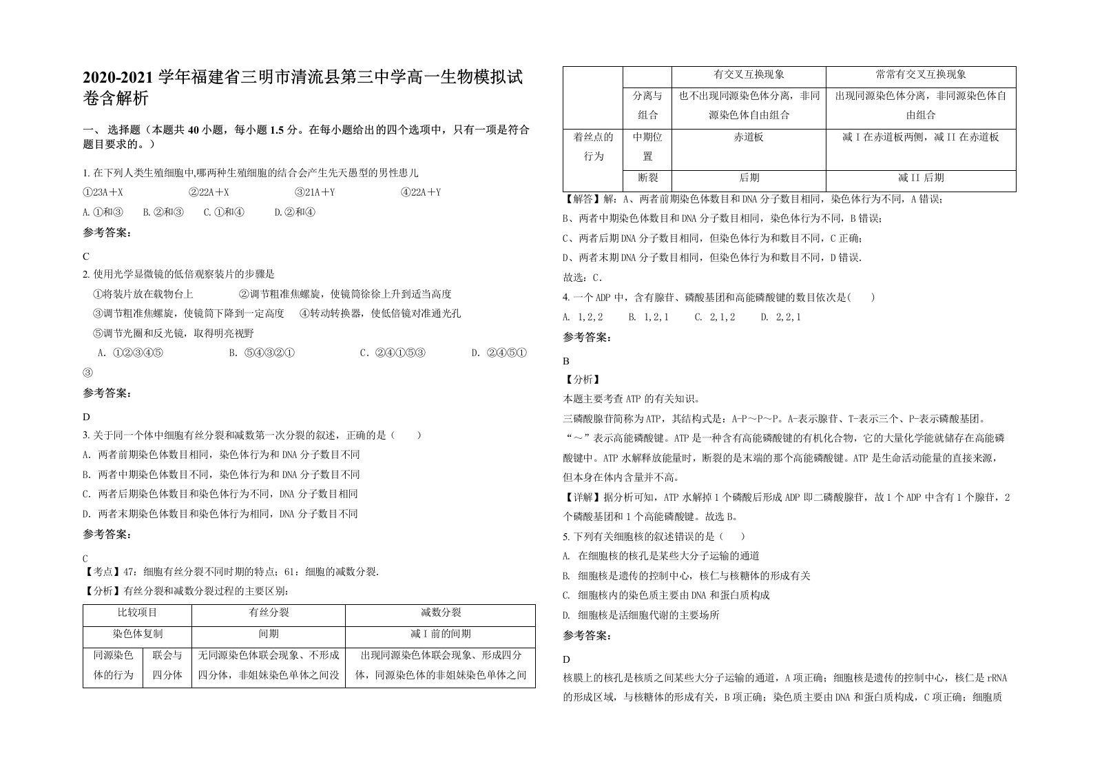 2020-2021学年福建省三明市清流县第三中学高一生物模拟试卷含解析