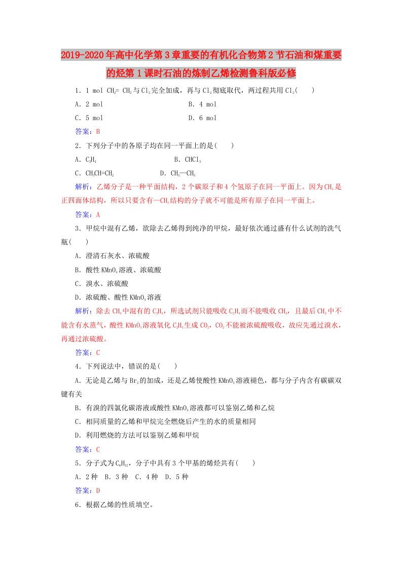 2019-2020年高中化学第3章重要的有机化合物第2节石油和煤重要的烃第1课时石油的炼制乙烯检测鲁科版必修