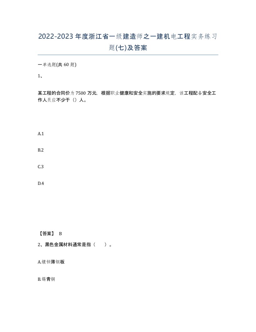 2022-2023年度浙江省一级建造师之一建机电工程实务练习题七及答案