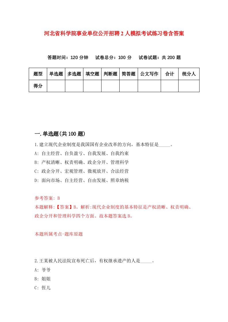 河北省科学院事业单位公开招聘2人模拟考试练习卷含答案9