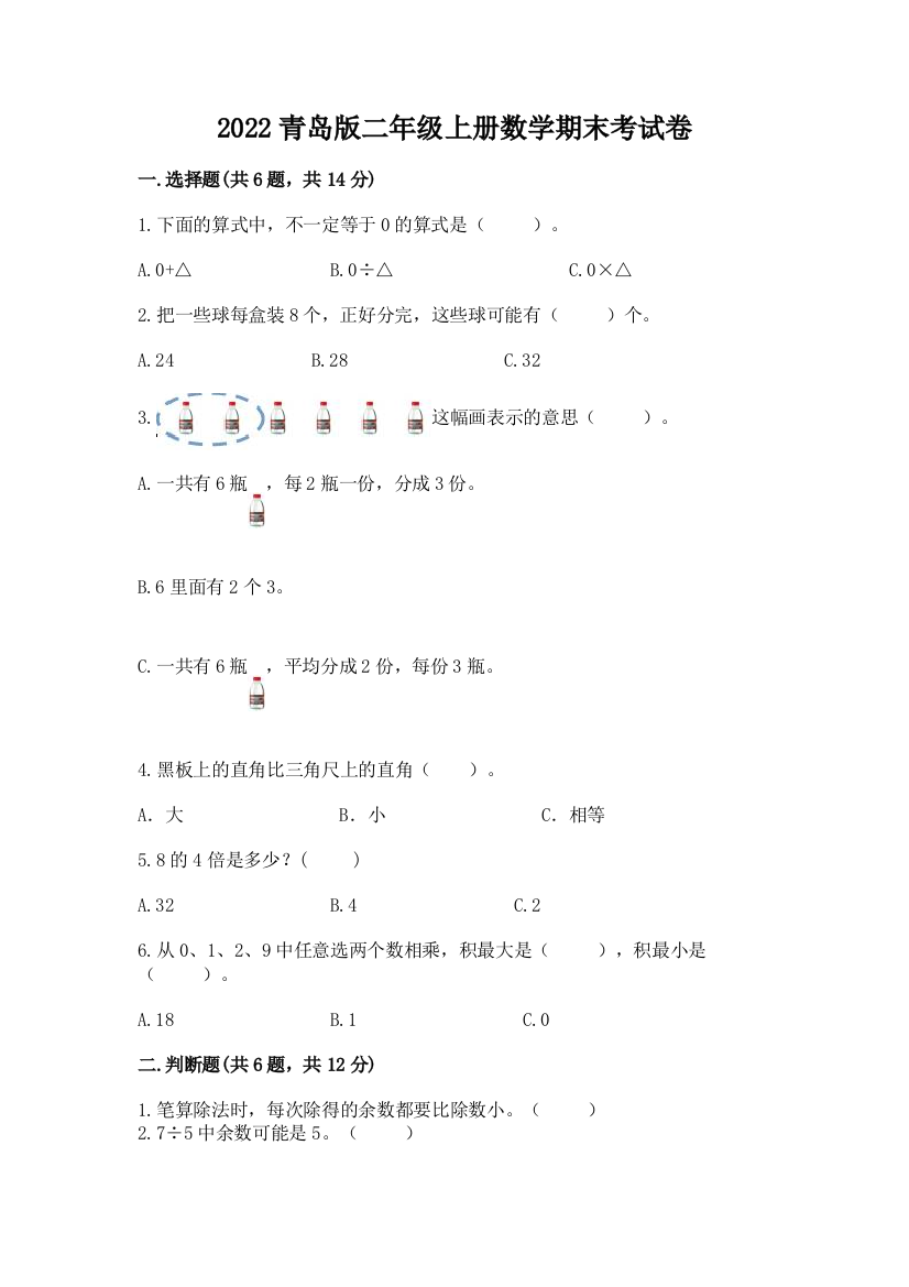 2022青岛版二年级上册数学期末考试卷含完整答案【夺冠】