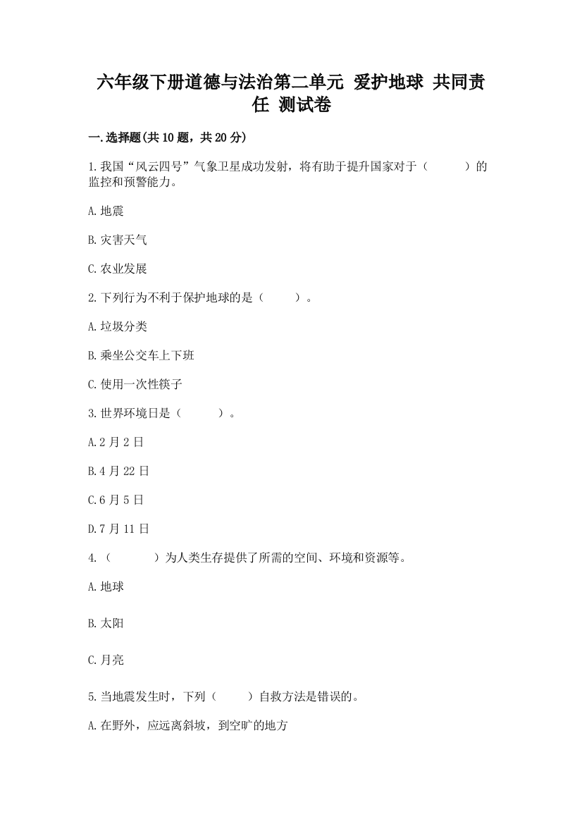 六年级下册道德与法治第二单元-爱护地球-共同责任-测试卷及免费下载答案