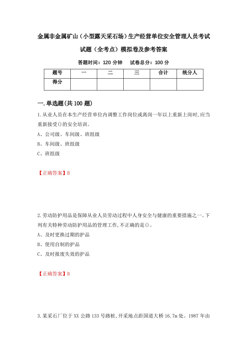 金属非金属矿山小型露天采石场生产经营单位安全管理人员考试试题全考点模拟卷及参考答案第31套