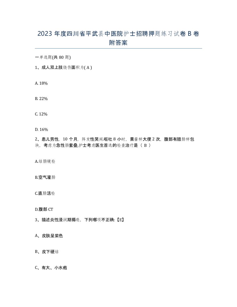 2023年度四川省平武县中医院护士招聘押题练习试卷B卷附答案