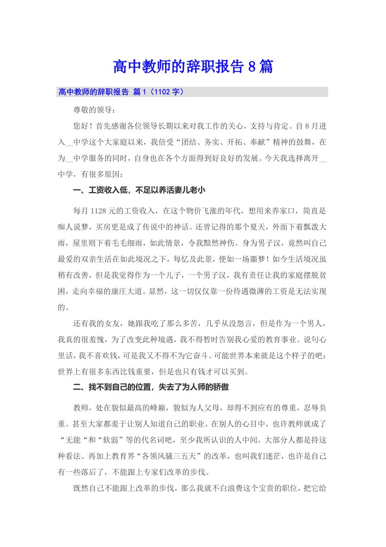 高中教师的辞职报告8篇