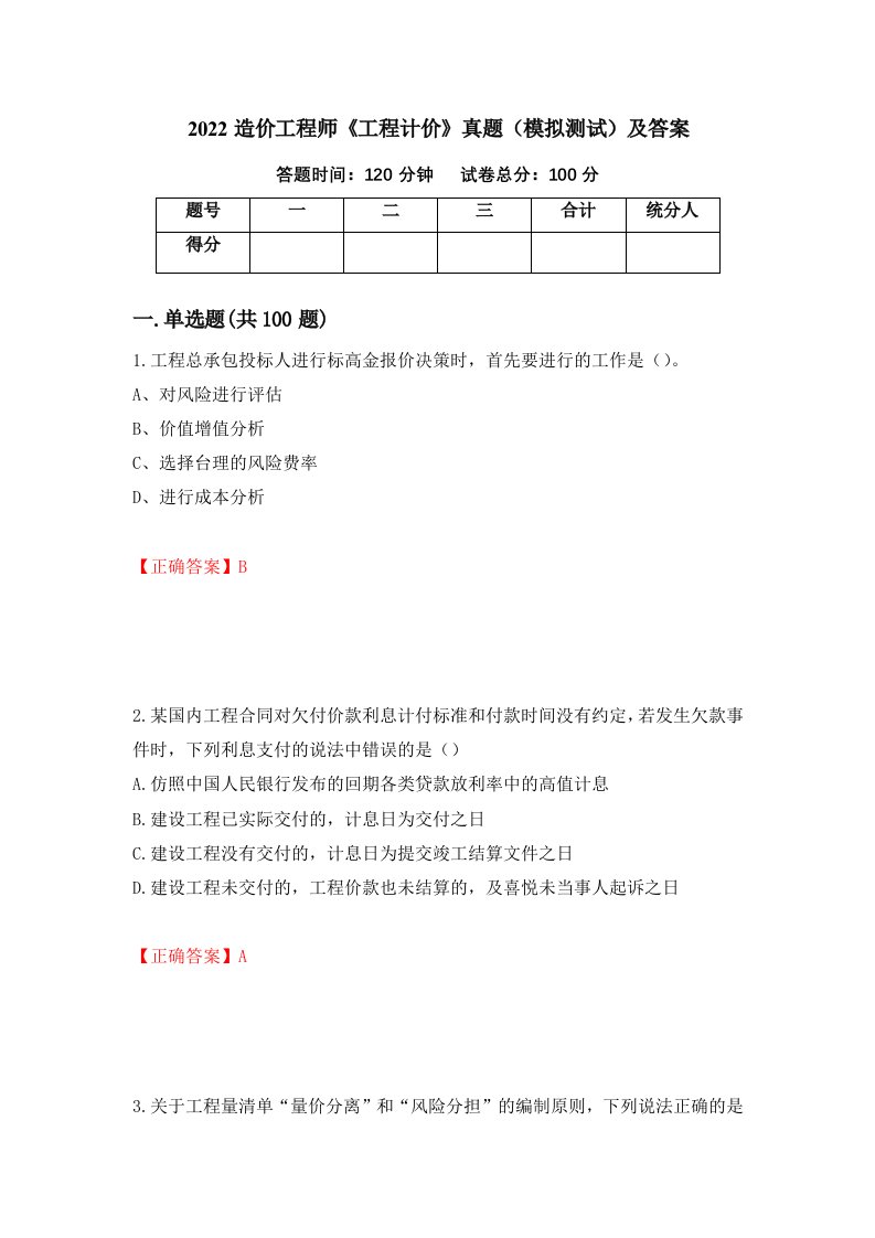 2022造价工程师工程计价真题模拟测试及答案第22次