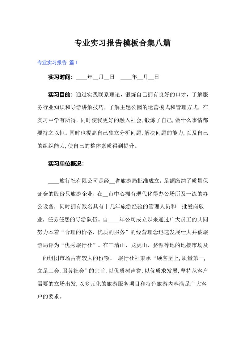 专业实习报告模板合集八篇