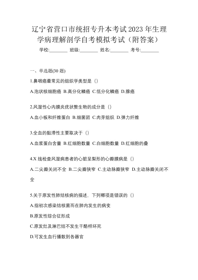 辽宁省营口市统招专升本考试2023年生理学病理解剖学自考模拟考试附答案