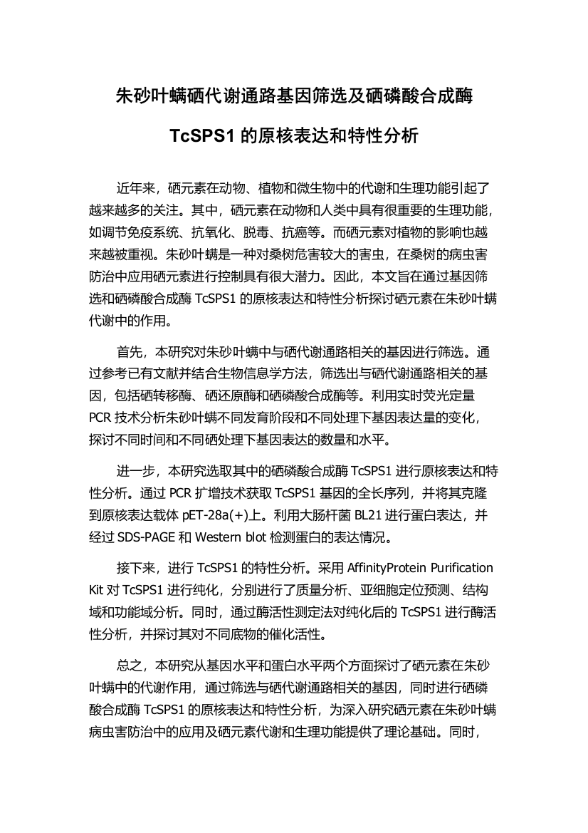 朱砂叶螨硒代谢通路基因筛选及硒磷酸合成酶TcSPS1的原核表达和特性分析