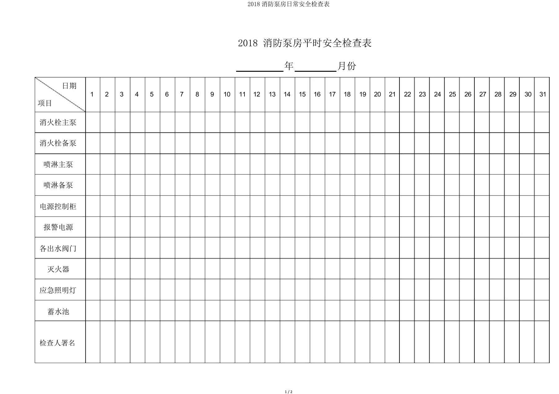 2018消防泵房日常安全检查表