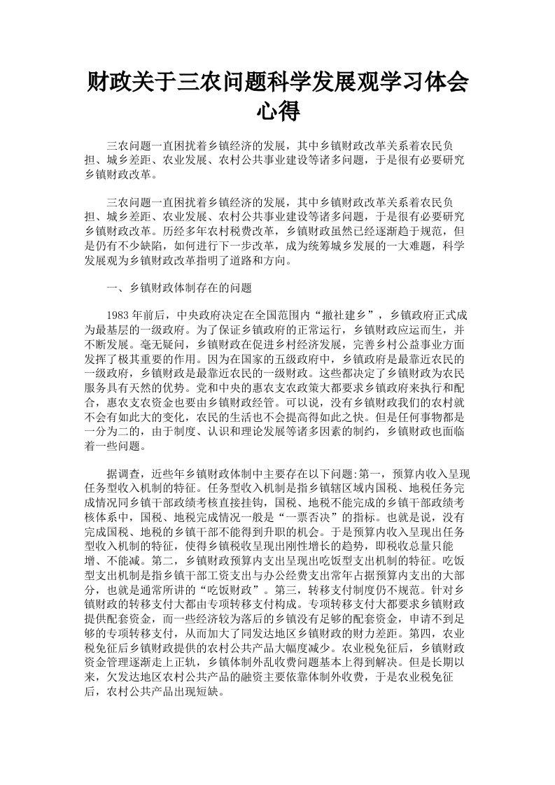 财政关于三农问题科学发展观学习体会心得