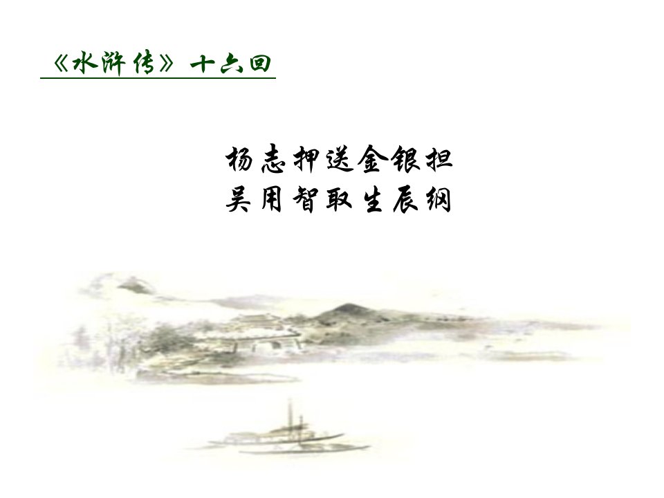 《水浒传》杨志押送金银担吴用智取生辰纲