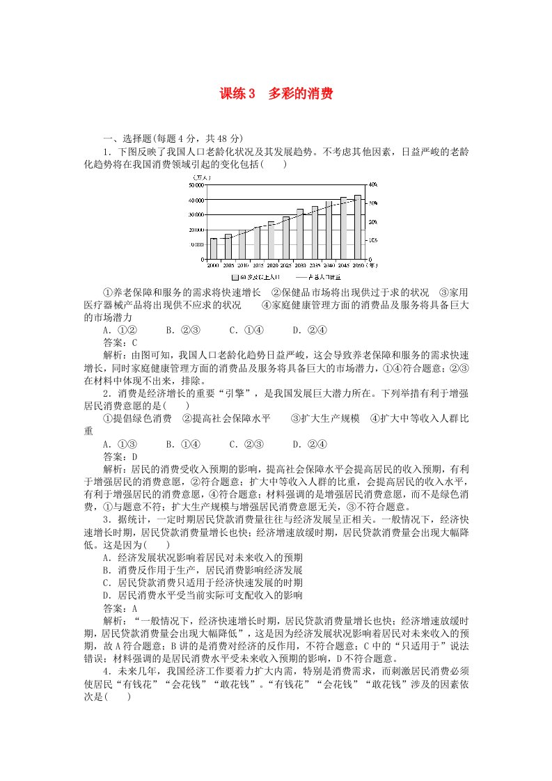 全程训练高考政治一轮复习课练3多彩的消费