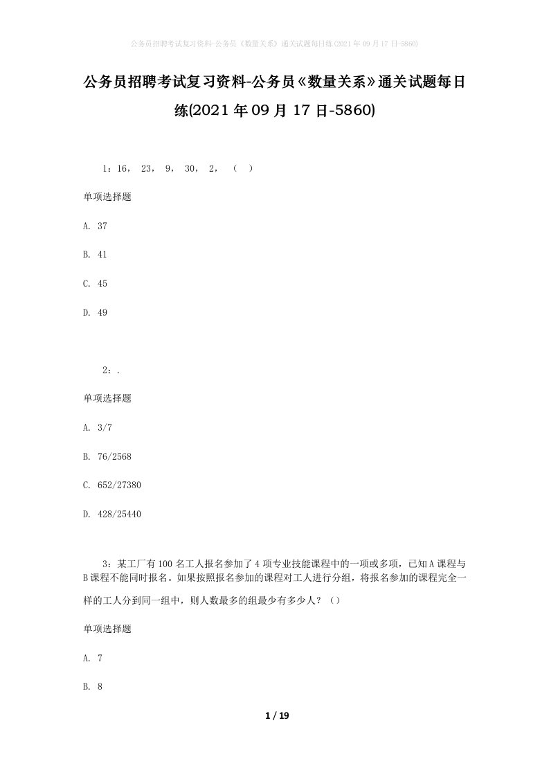 公务员招聘考试复习资料-公务员数量关系通关试题每日练2021年09月17日-5860