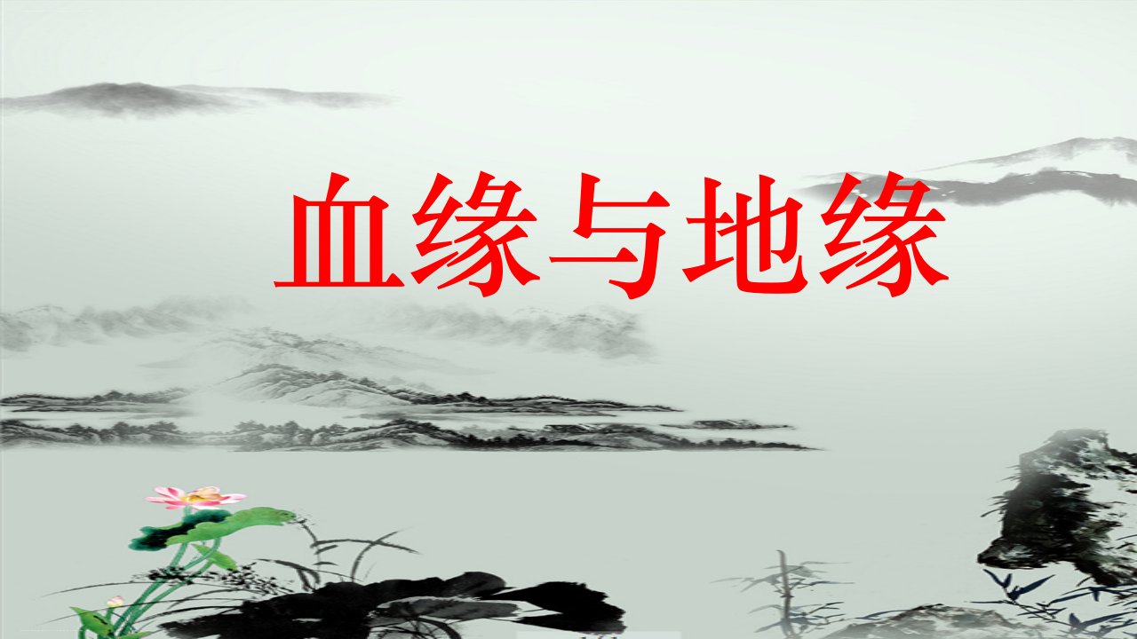 【新教材】《乡土中国》第12篇《血缘与地缘》ppt课件—高一语文统编版必修上册