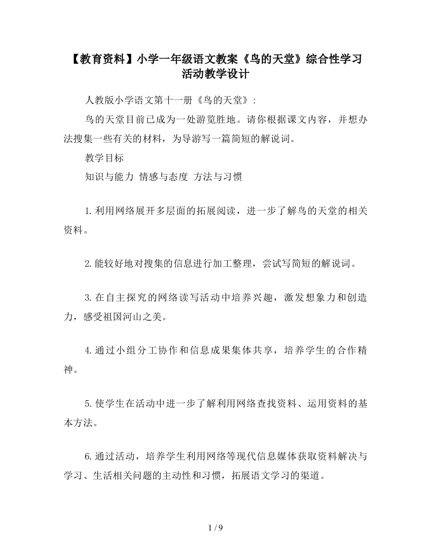 【教育资料】小学一年级语文教案《鸟的天堂》综合性学习活动教学设计