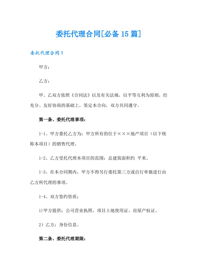 委托代理合同[必备15篇]