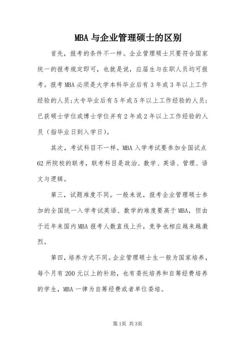 MBA与企业管理硕士的区别