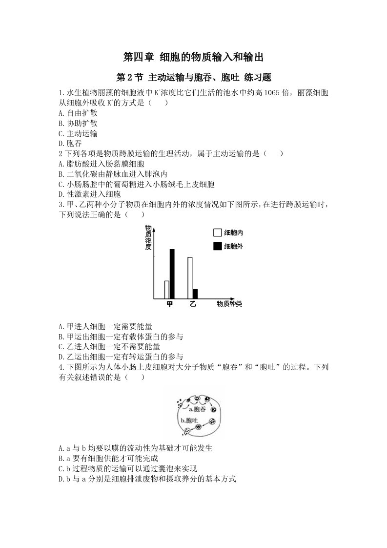 高中生物必修一：4-2