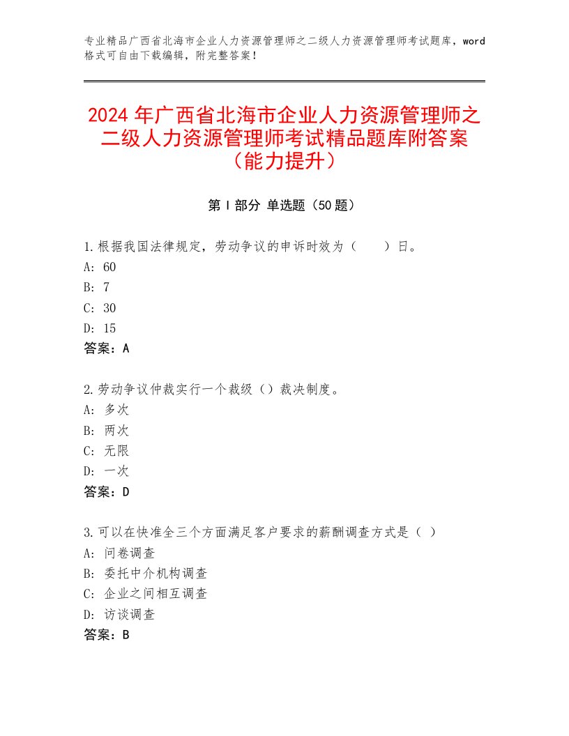 2024年广西省北海市企业人力资源管理师之二级人力资源管理师考试精品题库附答案（能力提升）