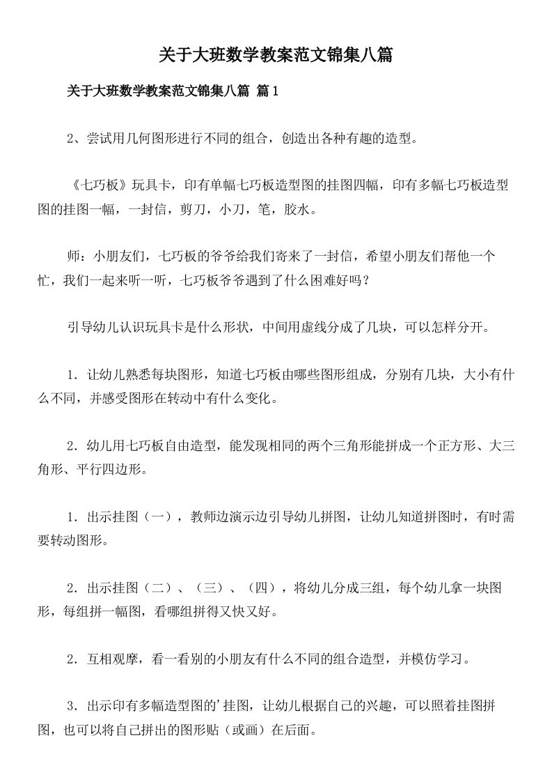 关于大班数学教案范文锦集八篇