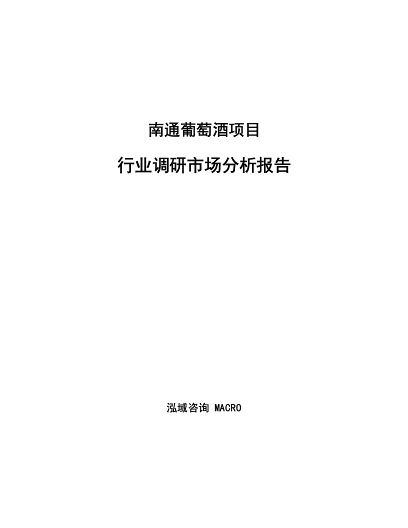 南通葡萄酒项目行业调研市场分析报告