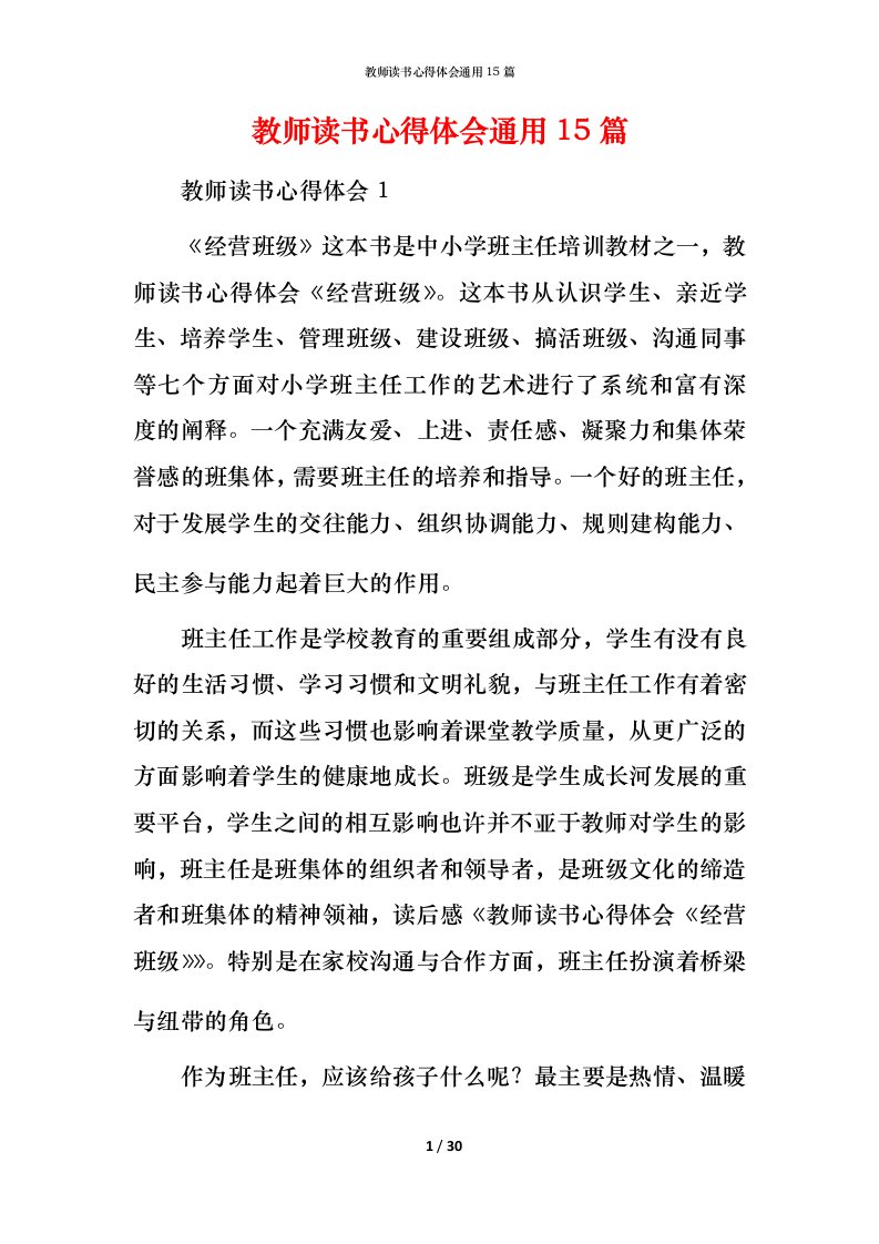 教师读书心得体会通用15篇