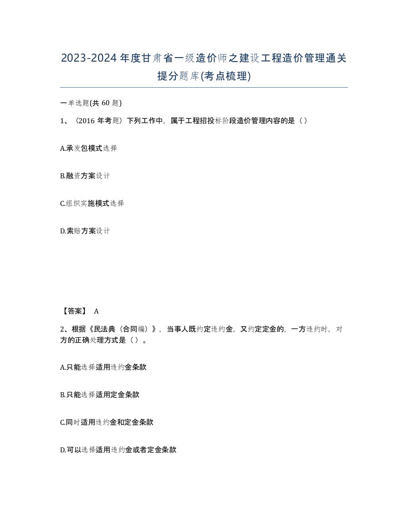 2023-2024年度甘肃省一级造价师之建设工程造价管理通关提分题库考点梳理