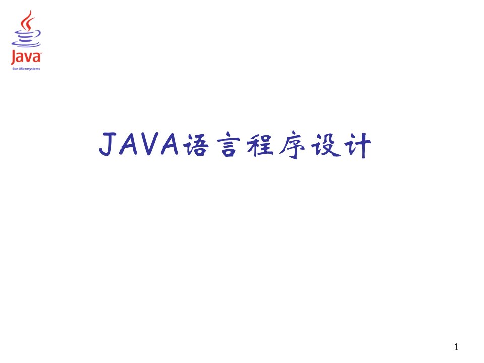 JAVA语言程序设计PPT课件_Java语言开发环境