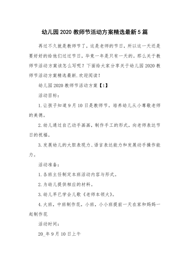 其他范文_幼儿园2020教师节活动方案精选最新5篇