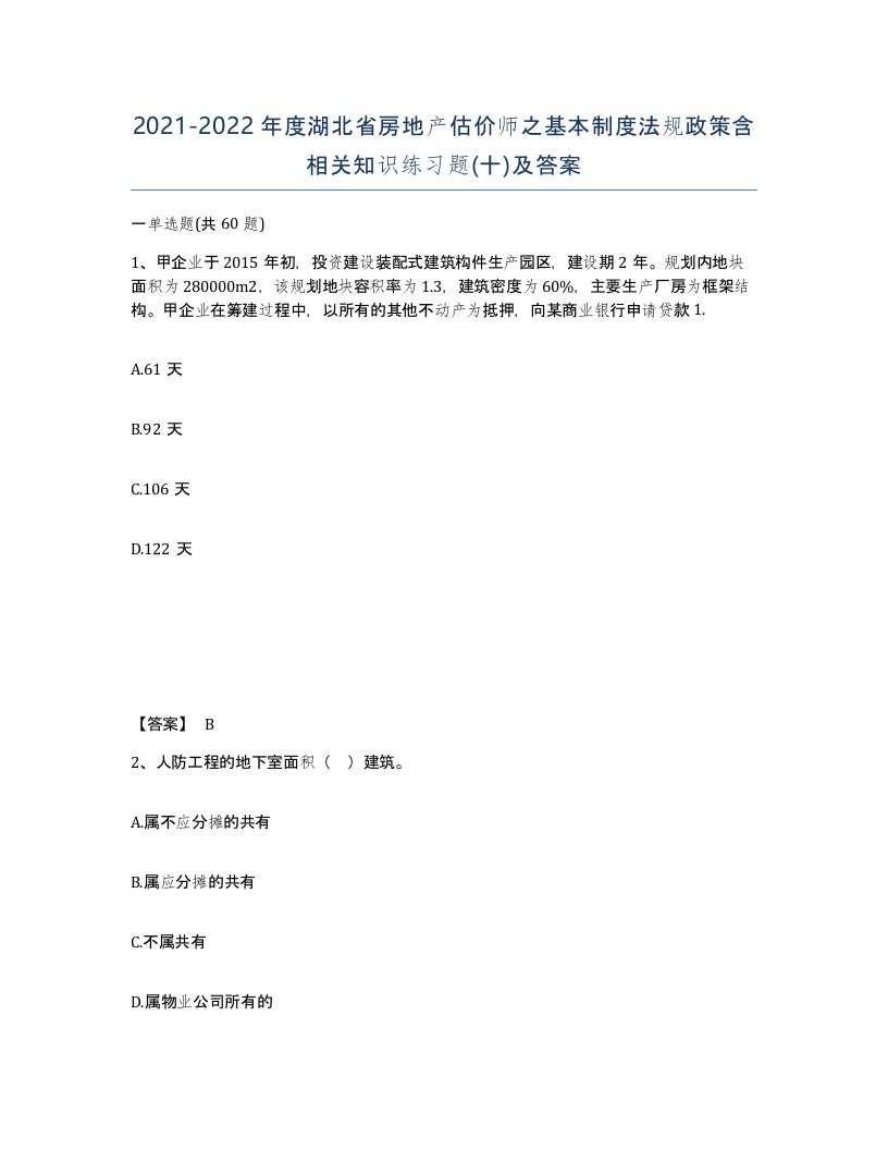 2021-2022年度湖北省房地产估价师之基本制度法规政策含相关知识练习题十及答案