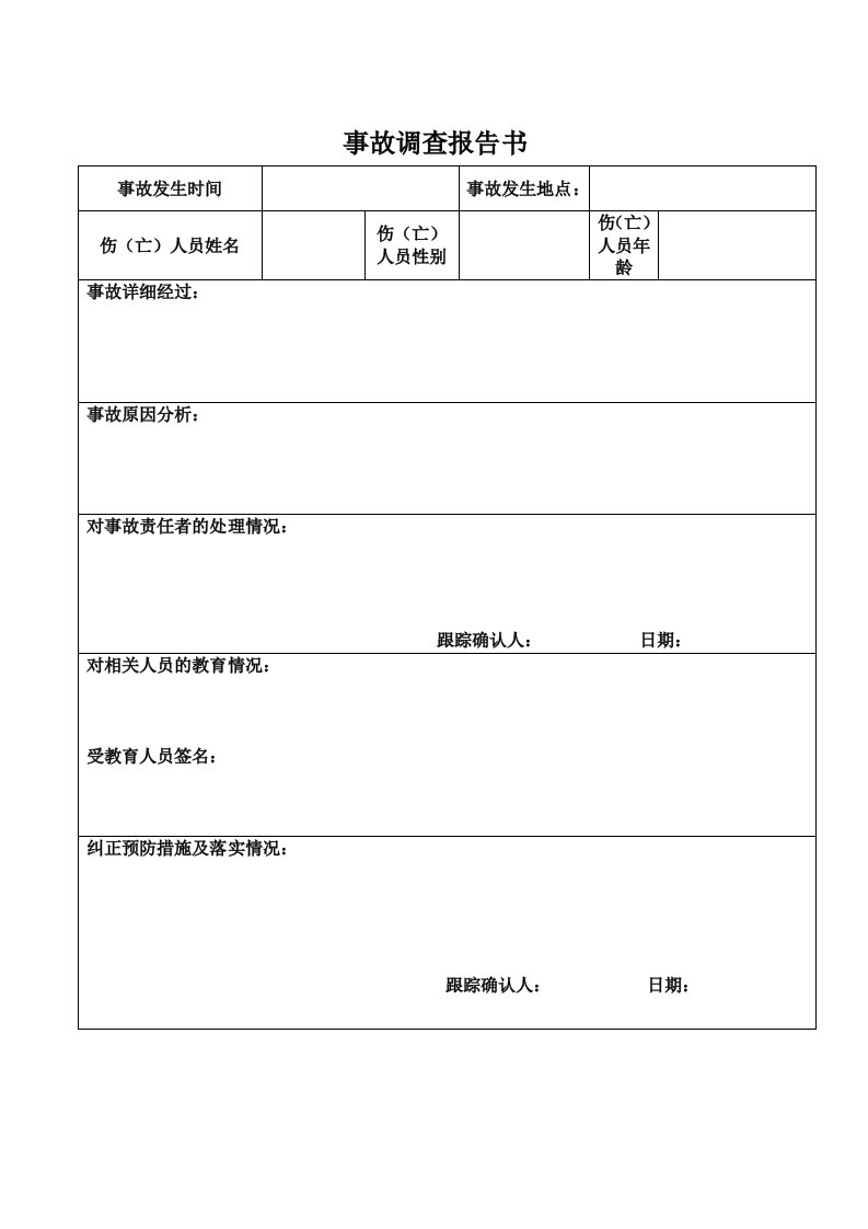 精品文档-12211事故调查报告