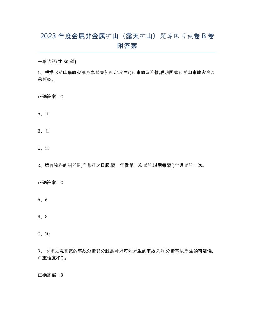 2023年度金属非金属矿山露天矿山题库练习试卷B卷附答案