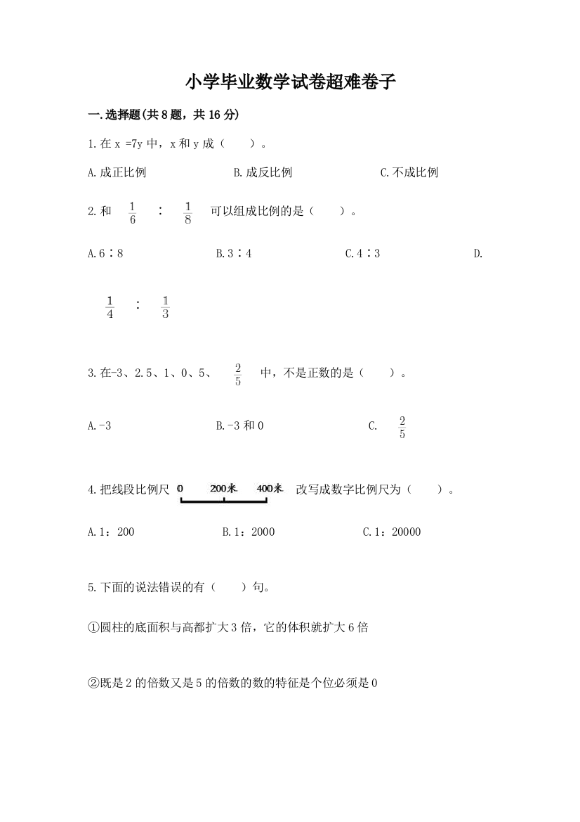 小学毕业数学试卷超难卷子附参考答案【完整版】