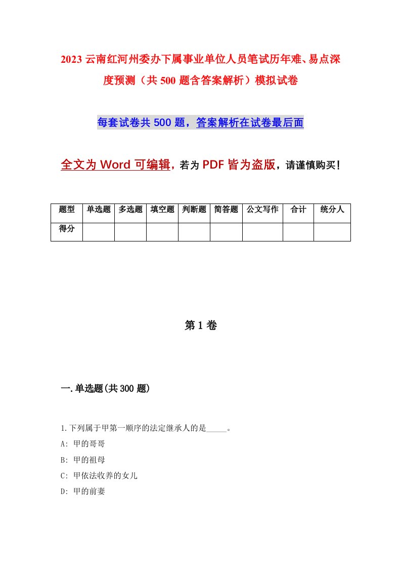 2023云南红河州委办下属事业单位人员笔试历年难易点深度预测共500题含答案解析模拟试卷