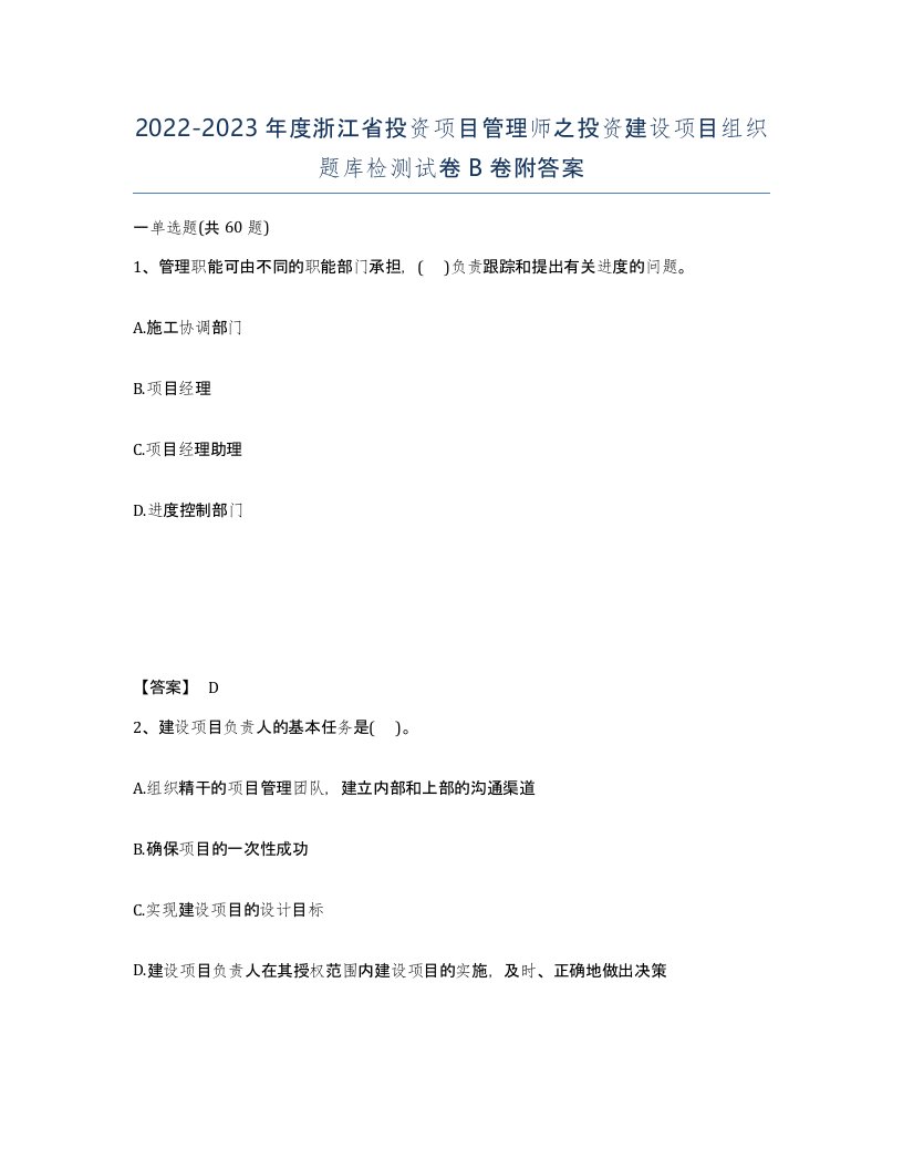 2022-2023年度浙江省投资项目管理师之投资建设项目组织题库检测试卷B卷附答案