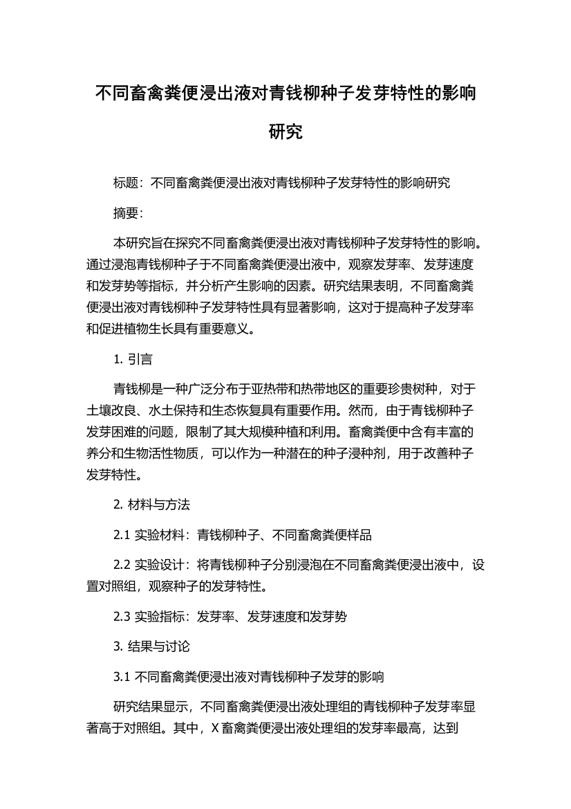 不同畜禽粪便浸出液对青钱柳种子发芽特性的影响研究