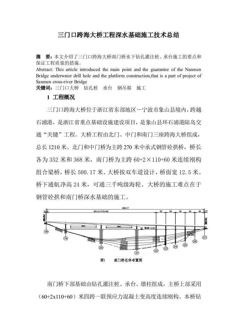 三门口跨海大桥工程深水基础施工技术总结