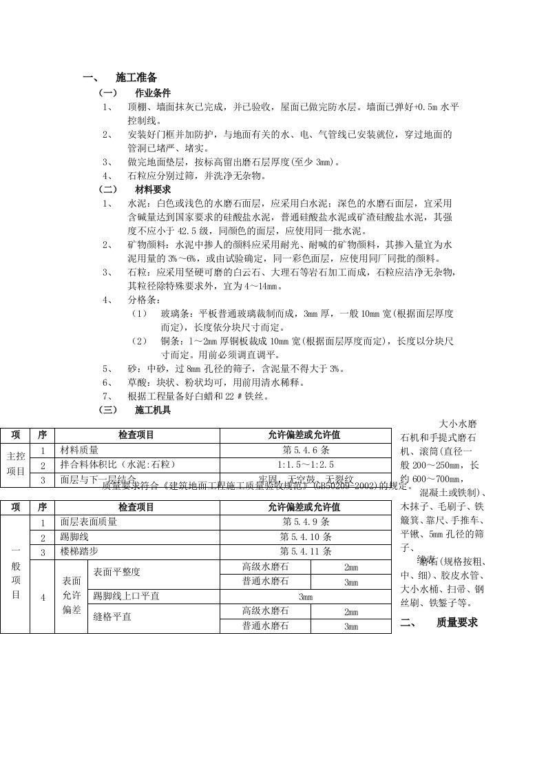 现浇水磨石地面施工技术交底