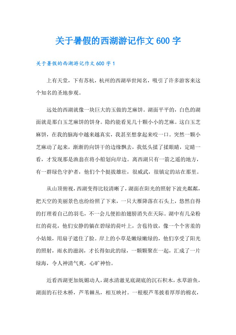 关于暑假的西湖游记作文600字