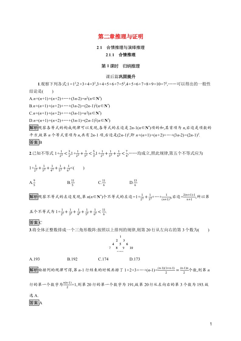 2021_2022学年高中数学第2章推理与证明2.1.1第1课时归纳推理课后篇巩固提升含解析新人教A版选修1_2