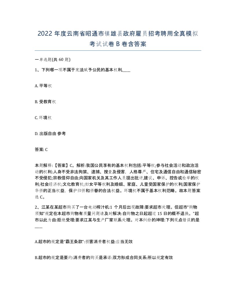 2022年度云南省昭通市镇雄县政府雇员招考聘用全真模拟考试试卷B卷含答案