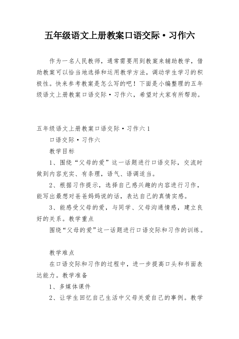 五年级语文上册教案口语交际·习作六