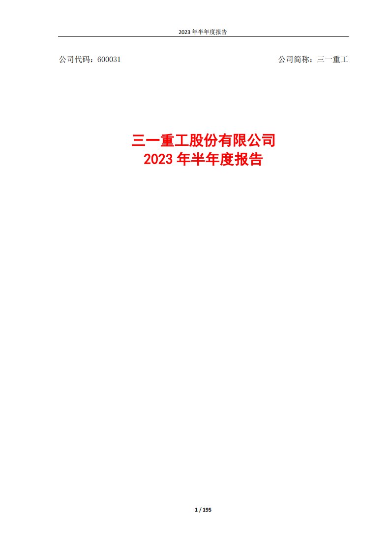 上交所-三一重工股份有限公司2023年半年度报告-20230830