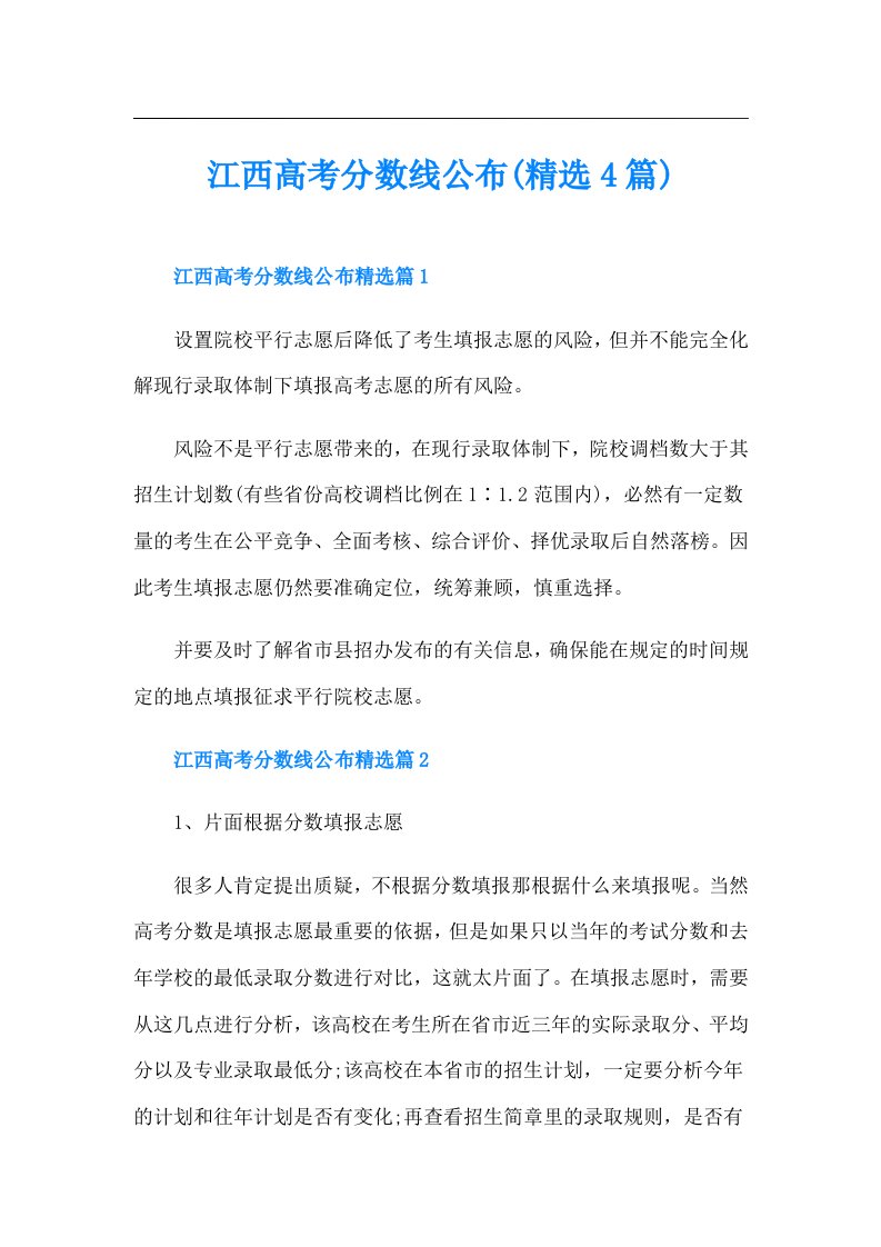 江西高考分数线公布(精选4篇)