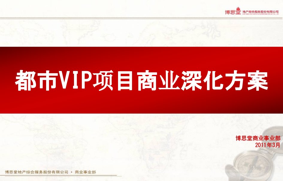 2011年苏州都市VIP项目商业深化方案